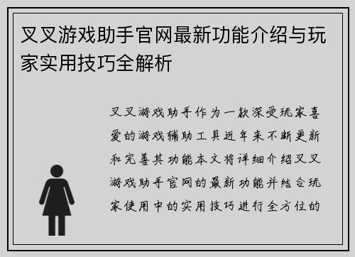 叉叉游戏助手官网最新功能介绍与玩家实用技巧全解析 叉叉游戏助手官网最新功能介绍与玩家实用技巧全解析