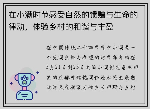 在小满时节感受自然的馈赠与生命的律动，体验乡村的和谐与丰盈