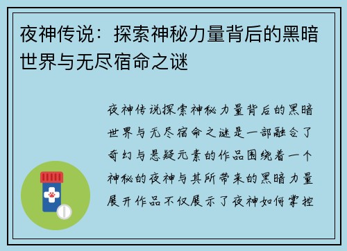 夜神传说：探索神秘力量背后的黑暗世界与无尽宿命之谜