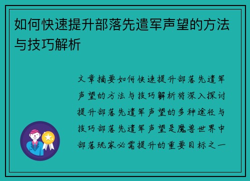 如何快速提升部落先遣军声望的方法与技巧解析