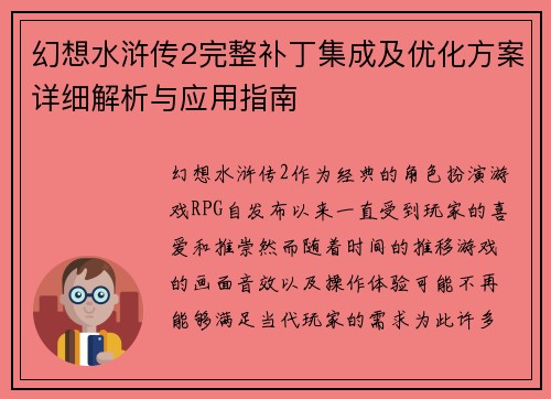 幻想水浒传2完整补丁集成及优化方案详细解析与应用指南 幻想水浒传2完整补丁集成及优化方案详细解析与应用指南